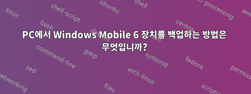 PC에서 Windows Mobile 6 장치를 백업하는 방법은 무엇입니까?