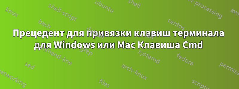 Прецедент для привязки клавиш терминала для Windows или Mac Клавиша Cmd