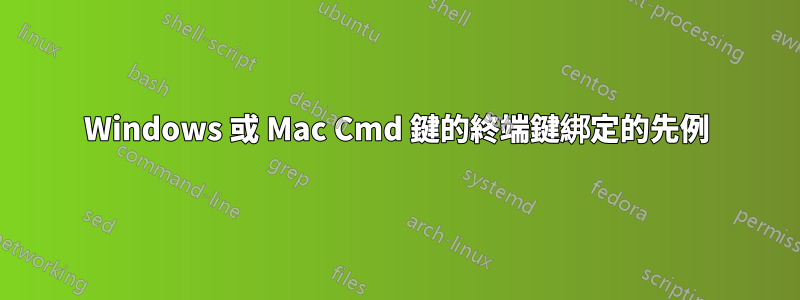 Windows 或 Mac Cmd 鍵的終端鍵綁定的先例