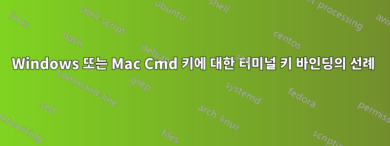 Windows 또는 Mac Cmd 키에 대한 터미널 키 바인딩의 선례