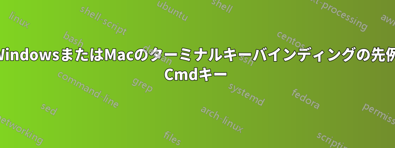 WindowsまたはMacのターミナルキーバインディングの先例 Cmdキー