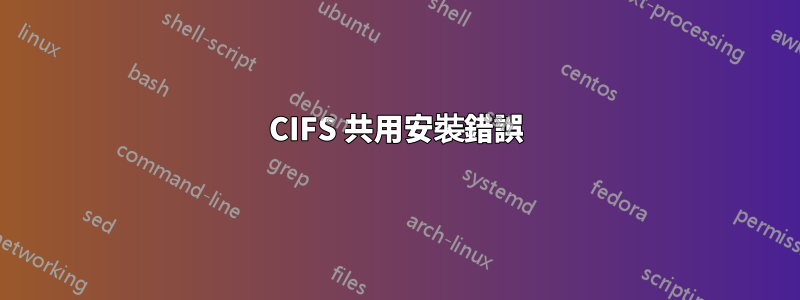 CIFS 共用安裝錯誤