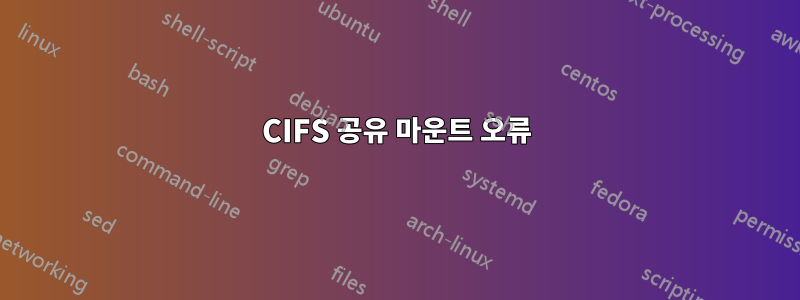 CIFS 공유 마운트 오류