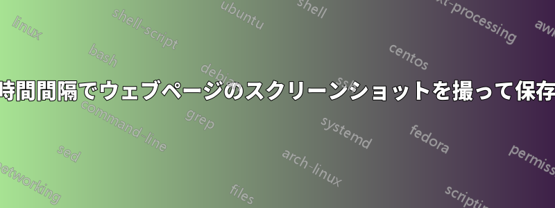 一定時間間隔でウェブページのスクリーンショットを撮って保存する