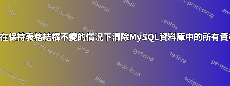 如何在保持表格結構不變的情況下清除MySQL資料庫中的所有資料？