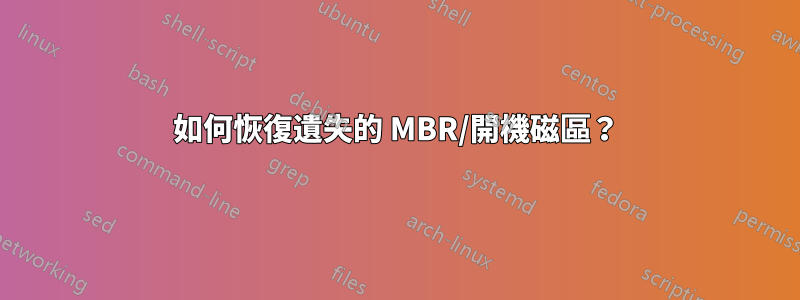 如何恢復遺失的 MBR/開機磁區？