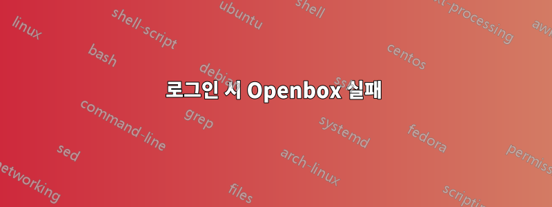 로그인 시 Openbox 실패