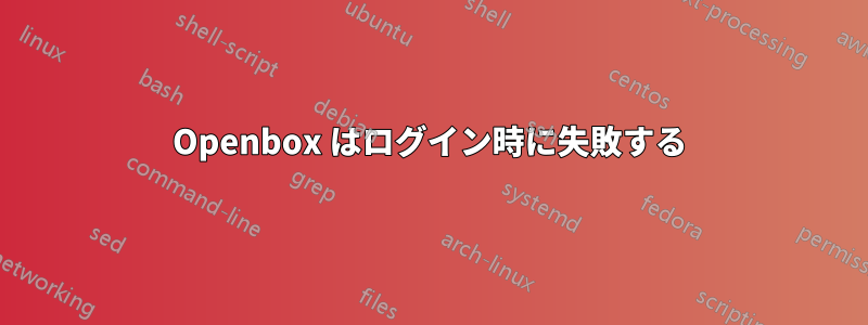 Openbox はログイン時に失敗する