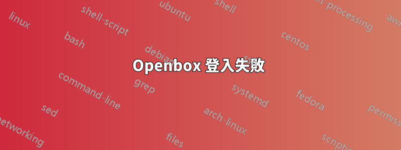 Openbox 登入失敗