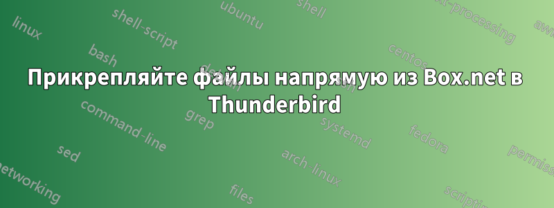 Прикрепляйте файлы напрямую из Box.net в Thunderbird