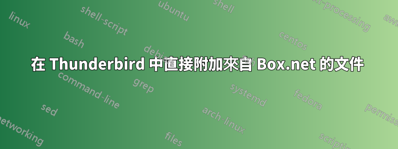 在 Thunderbird 中直接附加來自 Box.net 的文件