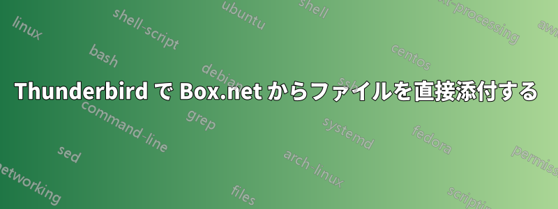 Thunderbird で Box.net からファイルを直接添付する