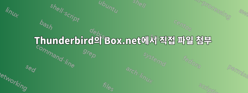 Thunderbird의 Box.net에서 직접 파일 첨부