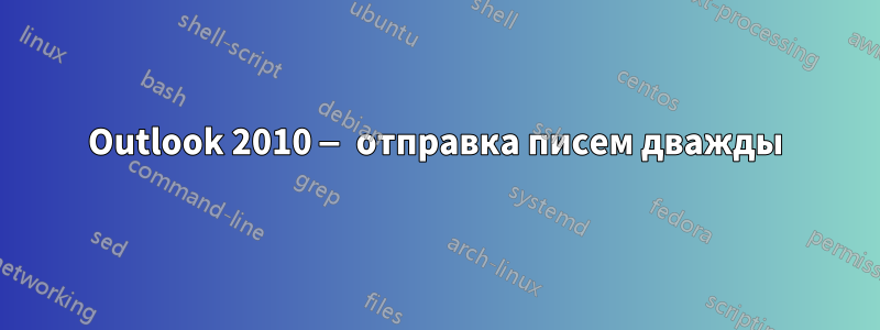 Outlook 2010 — отправка писем дважды