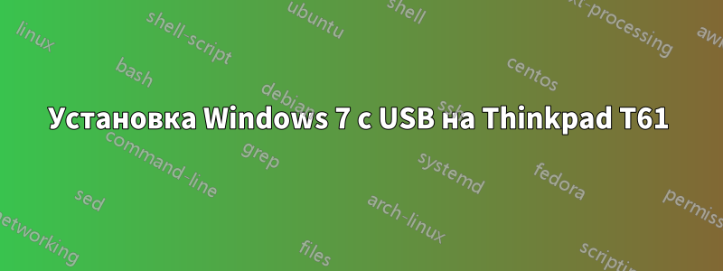 Установка Windows 7 с USB на Thinkpad T61