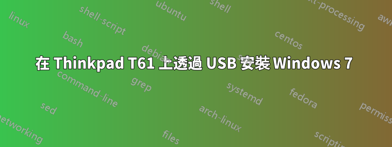 在 Thinkpad T61 上透過 USB 安裝 Windows 7