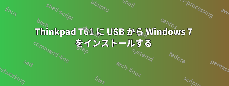 Thinkpad T61 に USB から Windows 7 をインストールする