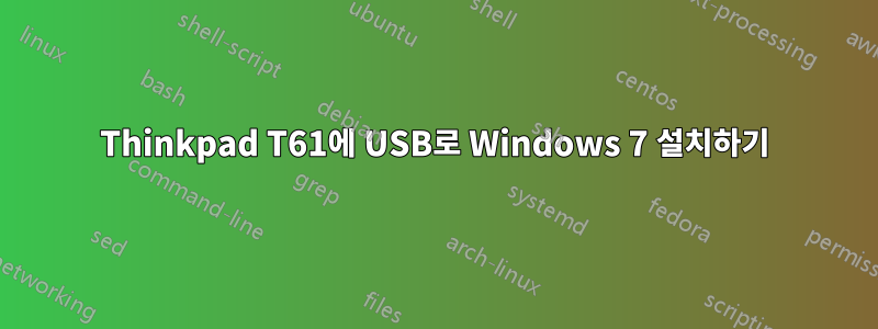 Thinkpad T61에 USB로 Windows 7 설치하기