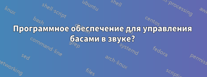 Программное обеспечение для управления басами в звуке?