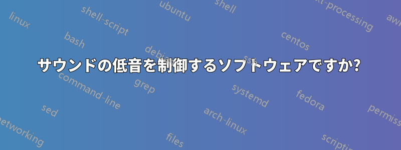 サウンドの低音を制御するソフトウェアですか?