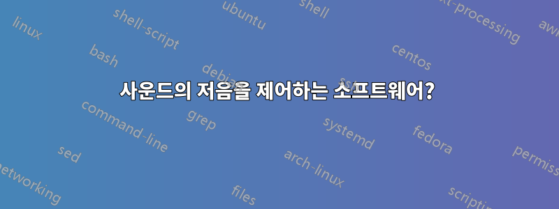 사운드의 저음을 제어하는 ​​소프트웨어?