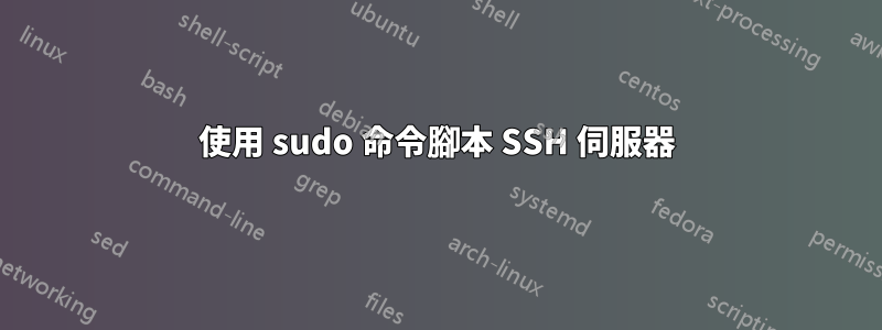 使用 sudo 命令腳本 SSH 伺服器