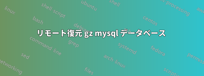 リモート復元 gz mysql データベース