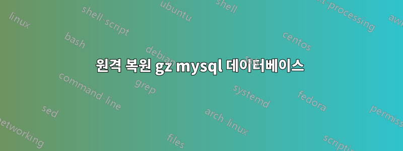 원격 복원 gz mysql 데이터베이스