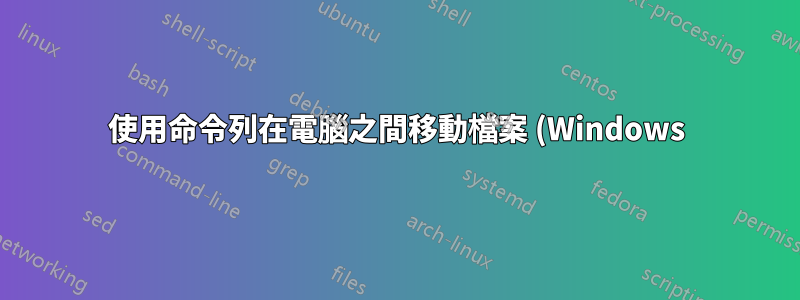 使用命令列在電腦之間移動檔案 (Windows)