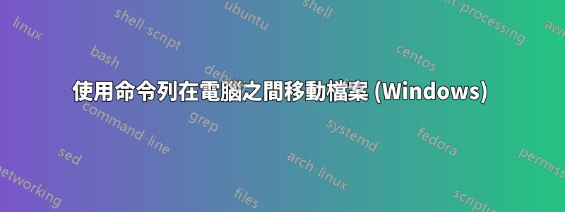 使用命令列在電腦之間移動檔案 (Windows)