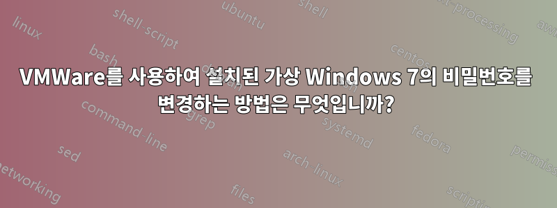 VMWare를 사용하여 설치된 가상 Windows 7의 비밀번호를 변경하는 방법은 무엇입니까?