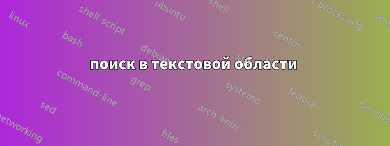 поиск в текстовой области