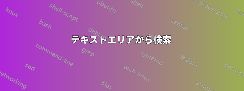 テキストエリアから検索