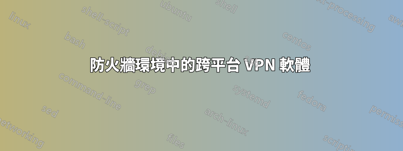 防火牆環境中的跨平台 VPN 軟體