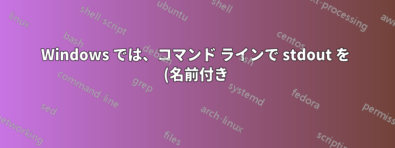 Windows では、コマンド ラインで stdout を (名前付き) パイプにリダイレクトできますか?