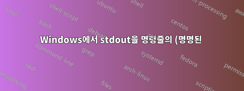 Windows에서 stdout을 명령줄의 (명명된) 파이프로 리디렉션할 수 있나요?