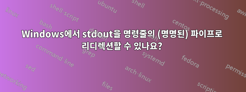 Windows에서 stdout을 명령줄의 (명명된) 파이프로 리디렉션할 수 있나요?