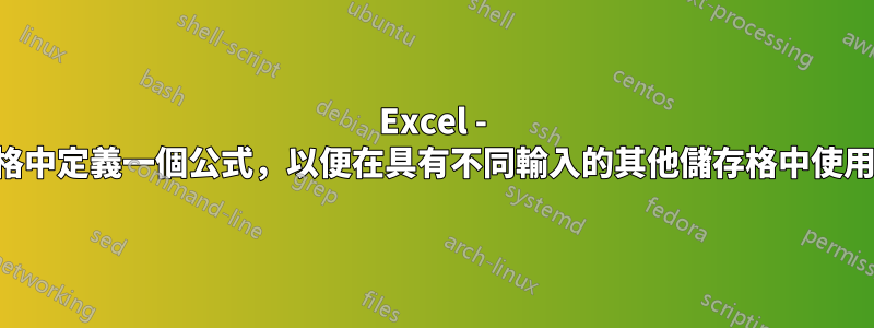 Excel - 在一個儲存格中定義一個公式，以便在具有不同輸入的其他儲存格中使用，例如函數