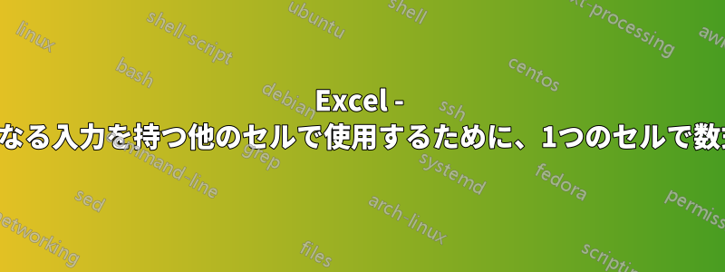 Excel - 関数のように異なる入力を持つ他のセルで使用するために、1つのセルで数式を定義します