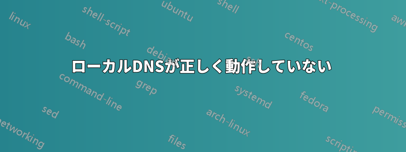 ローカルDNSが正しく動作していない