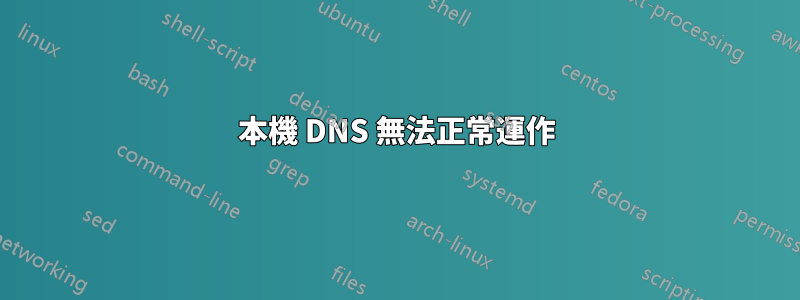 本機 DNS 無法正常運作