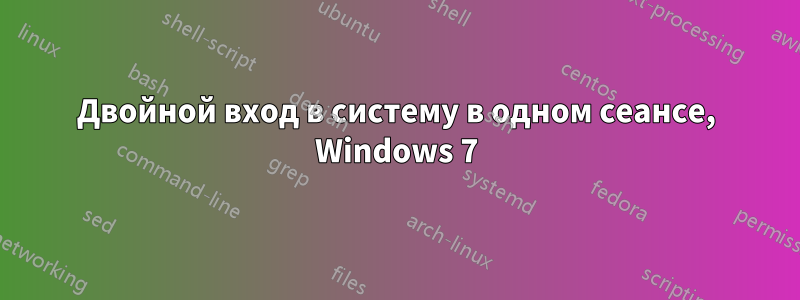 Двойной вход в систему в одном сеансе, Windows 7