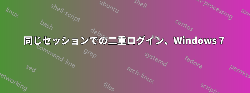 同じセッションでの二重ログイン、Windows 7