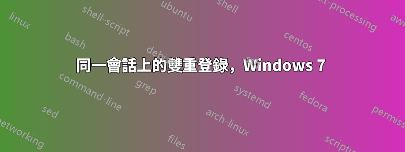 同一會話上的雙重登錄，Windows 7