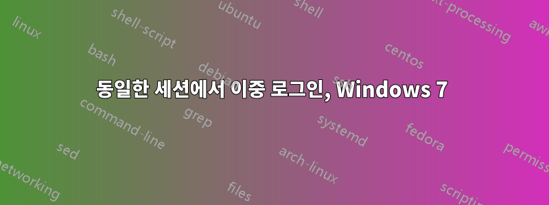 동일한 세션에서 이중 로그인, Windows 7