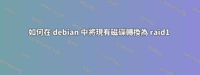 如何在 debian 中將現有磁碟轉換為 raid1