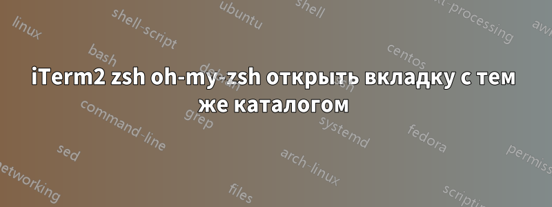 iTerm2 zsh oh-my-zsh открыть вкладку с тем же каталогом