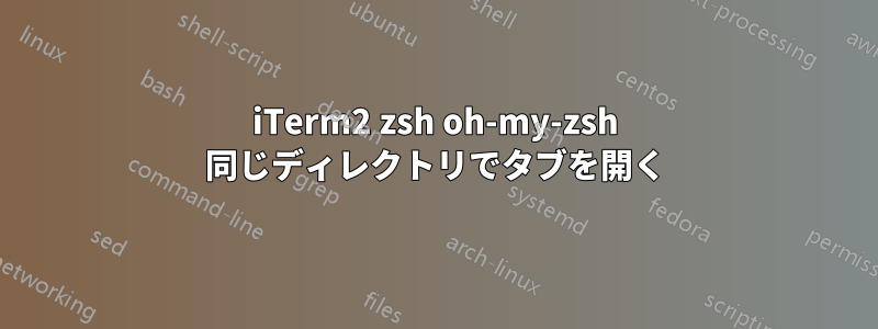 iTerm2 zsh oh-my-zsh 同じディレクトリでタブを開く