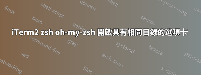 iTerm2 zsh oh-my-zsh 開啟具有相同目錄的選項卡