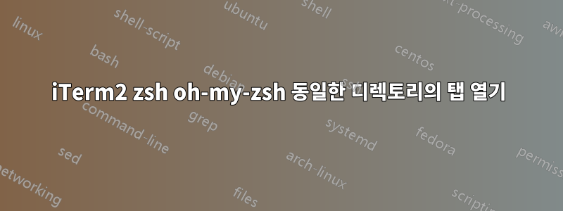 iTerm2 zsh oh-my-zsh 동일한 디렉토리의 탭 열기